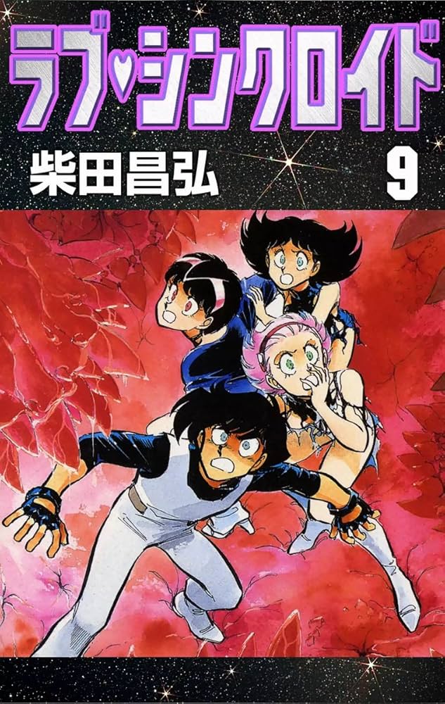 ラブ・シンクロイド （9） | 柴田昌弘 | マンガ | Kindleストア